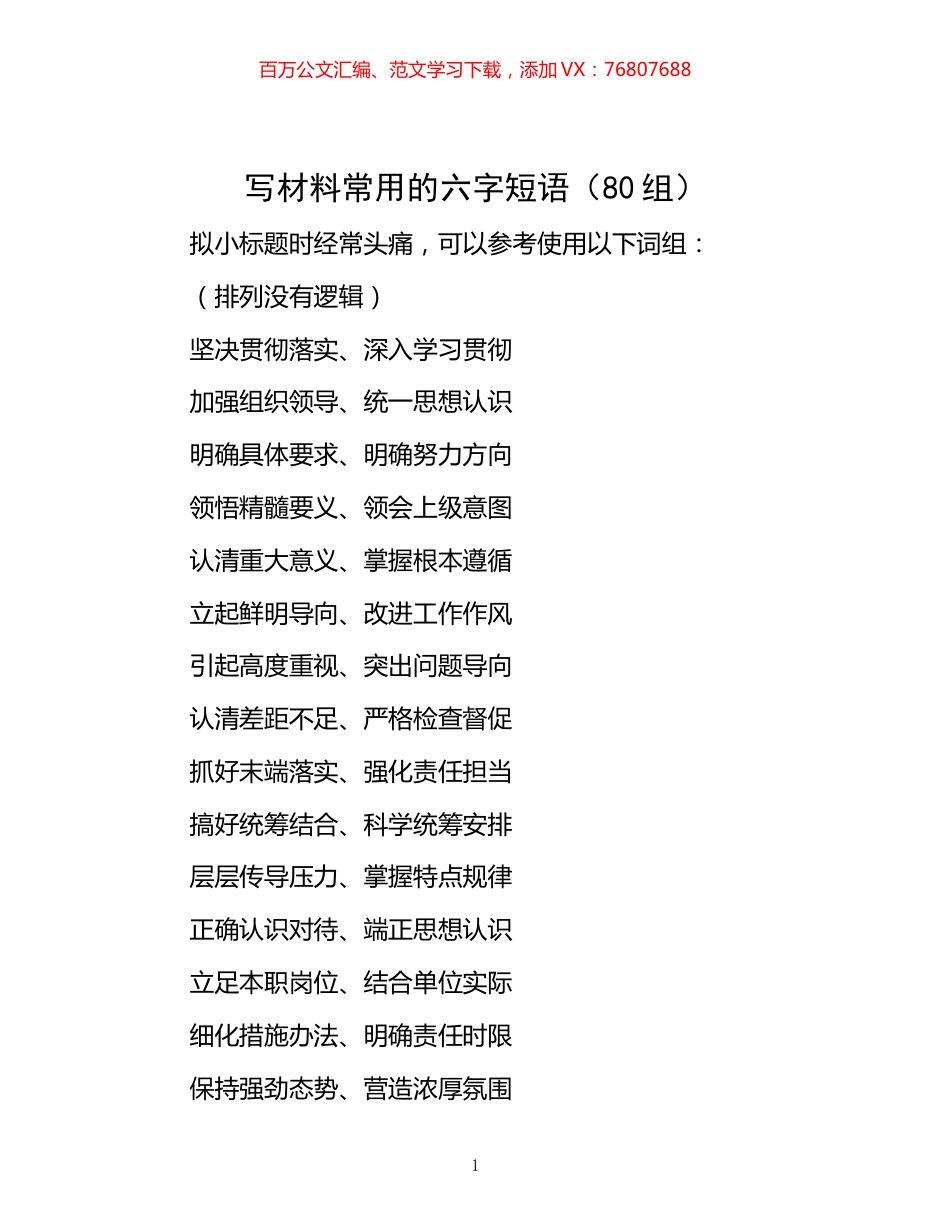 -写材料常用的六字短语（80组）.docx_第1页