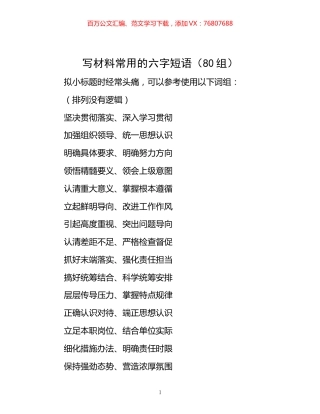 -写材料常用的六字短语（80组）.docx