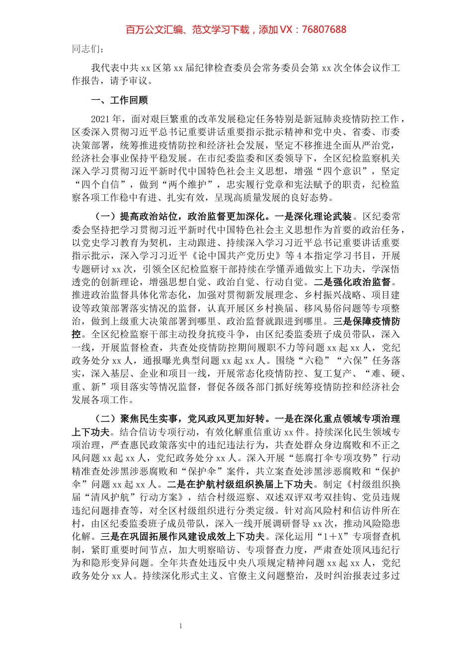 在全区纪委xx届xx次全会上的报告​​​​​​​​​​​​​​​​​​.docx_第1页