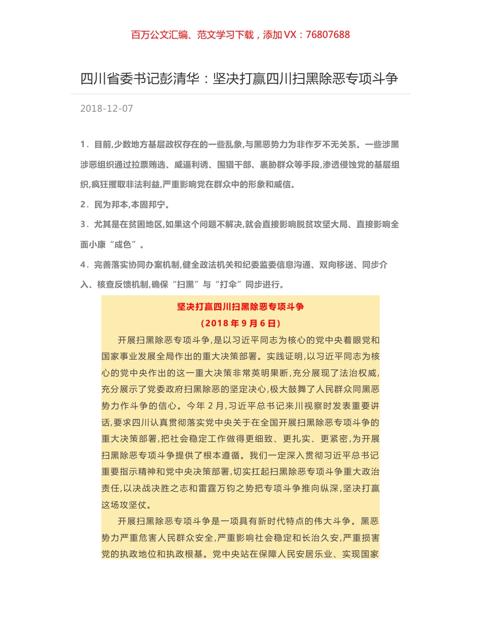 四川省委书记彭清华：坚决打赢四川扫黑除恶专项斗争.docx_第1页