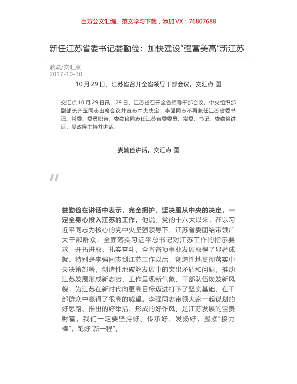 新任江苏省委书记娄勤俭：加快建设“强富美高”新江苏.docx_第1页