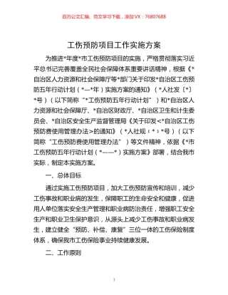 -工伤预防项目工作实施方案.docx