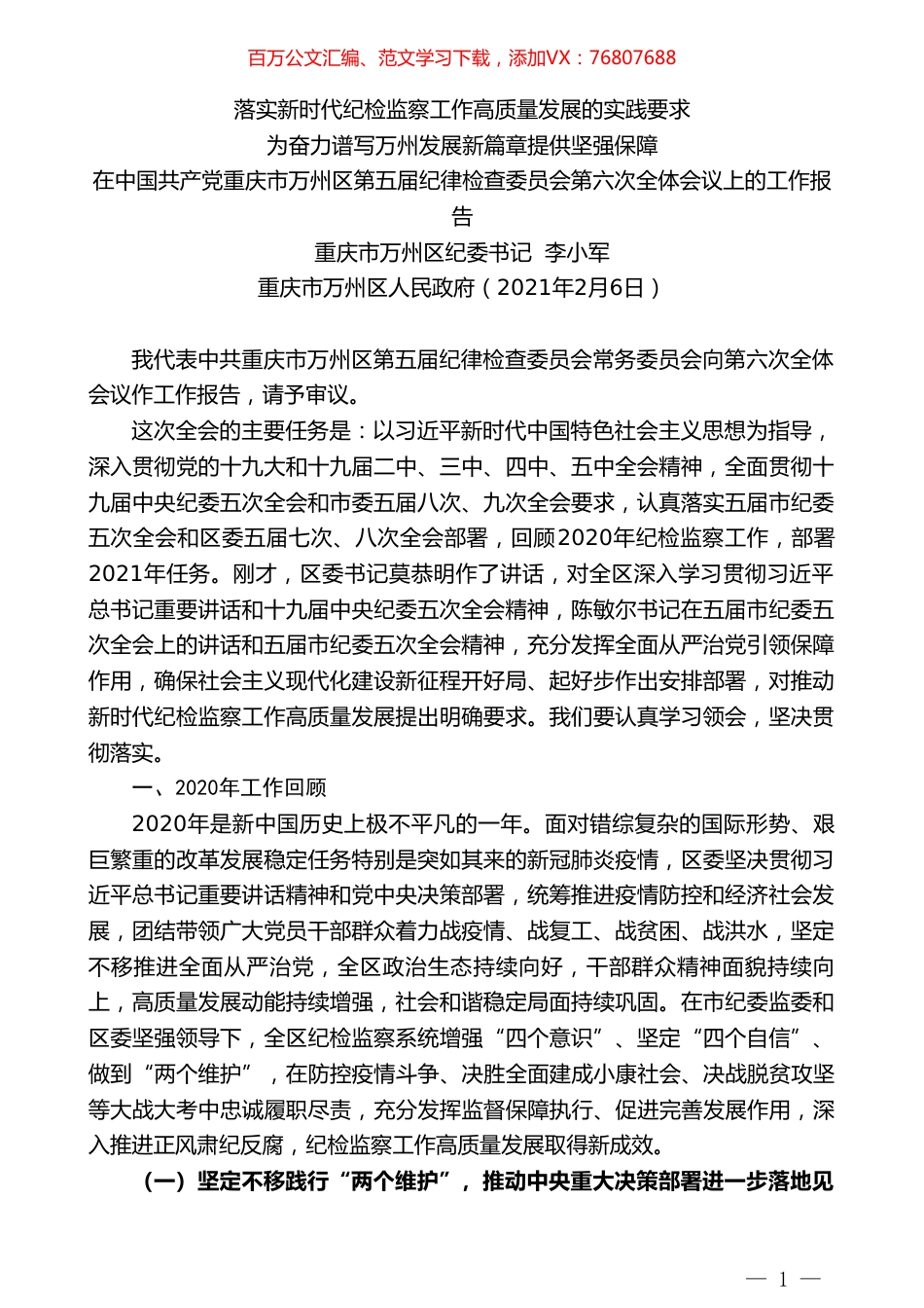 重庆市万州区纪委书记李小军：在中国共产党重庆市万州区第五届纪律检查委员会第六次全体会议上的工作报告.doc_第1页