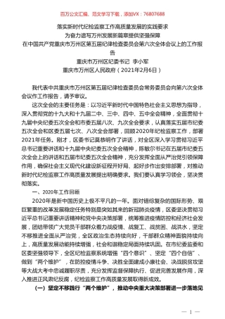 重庆市万州区纪委书记李小军：在中国共产党重庆市万州区第五届纪律检查委员会第六次全体会议上的工作报告.doc