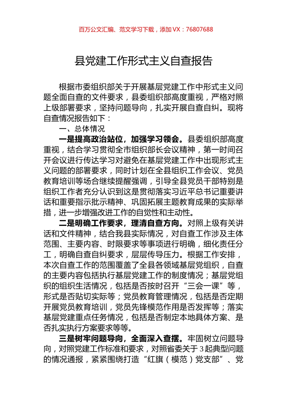 县党建工作形式主义自查报告.docx_第1页