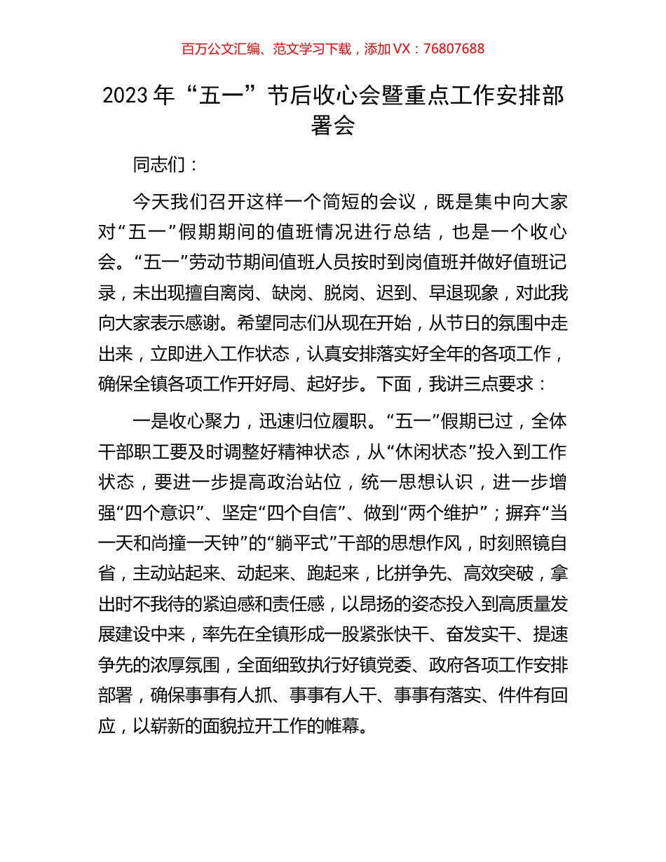 2023年“五一”节后收心会暨重点工作安排部署会.docx_第1页