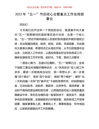 2023年“五一”节后收心会暨重点工作安排部署会.docx