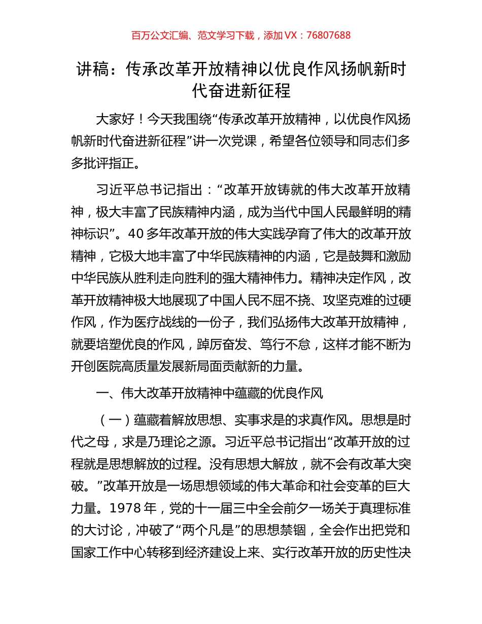讲稿：传承改革开放精神以优良作风扬帆新时代奋进新征程.docx_第1页