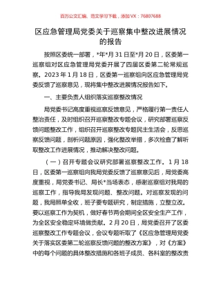 区应急管理局党委关于巡察集中整改进展情况的报告.docx