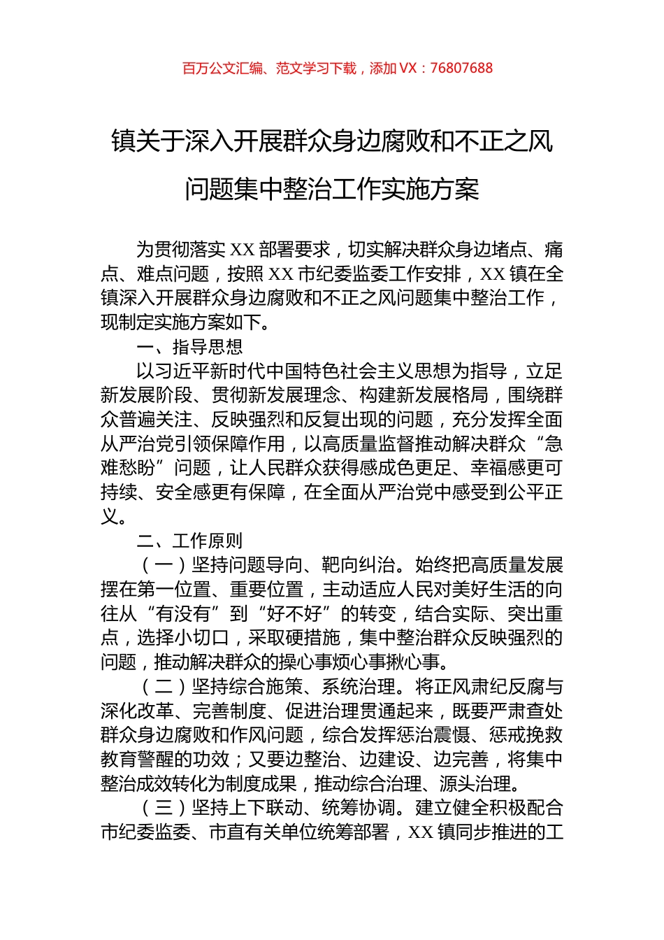 镇关于深入开展群众身边腐败和不正之风问题集中整治工作实施方案.docx_第1页