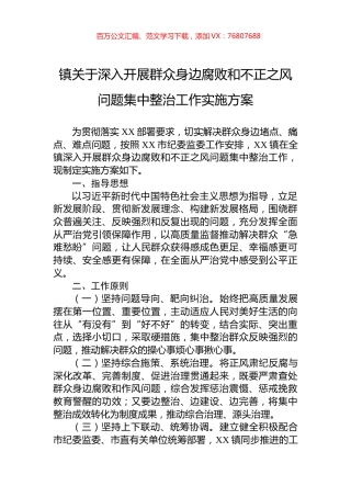 镇关于深入开展群众身边腐败和不正之风问题集中整治工作实施方案.docx
