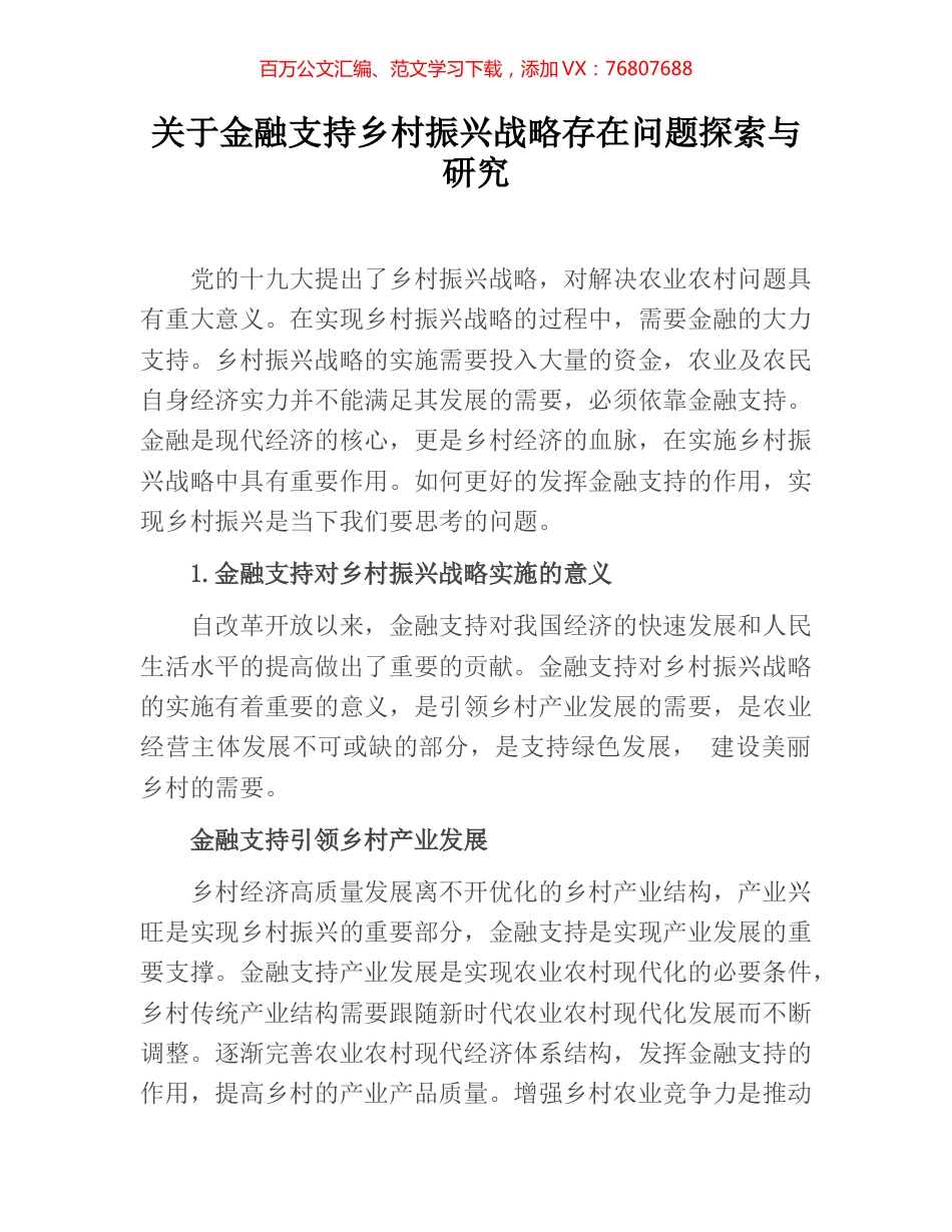 关于金融支持乡村振兴战略存在问题探索与研究.docx_第1页