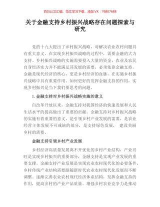 关于金融支持乡村振兴战略存在问题探索与研究.docx