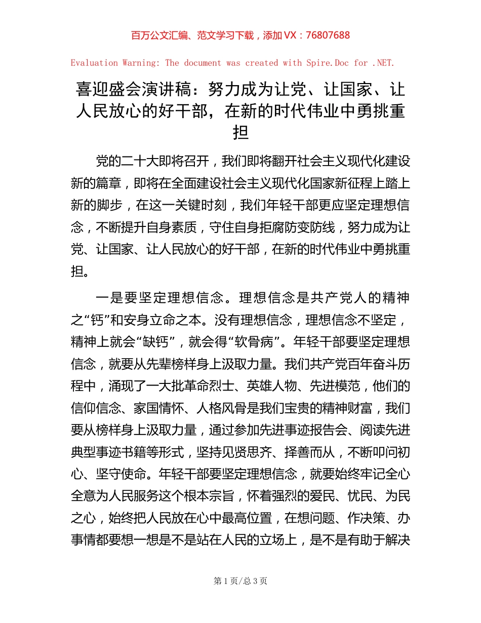 喜迎盛会演讲稿： 努力成为让党、让国家、让人民放心的好干部， 在新的时代伟业中勇挑重担【稿子汇】.docx_第1页