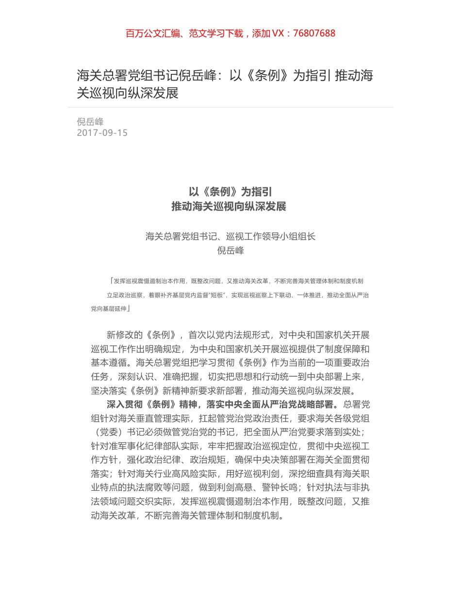 海关总署党组书记倪岳峰：以《条例》为指引 推动海关巡视向纵深发展.docx_第1页