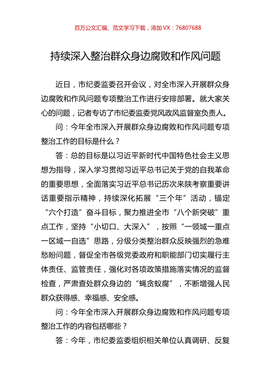 持续深入整治群众身边腐败和作风问题.docx_第1页