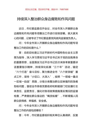 持续深入整治群众身边腐败和作风问题.docx