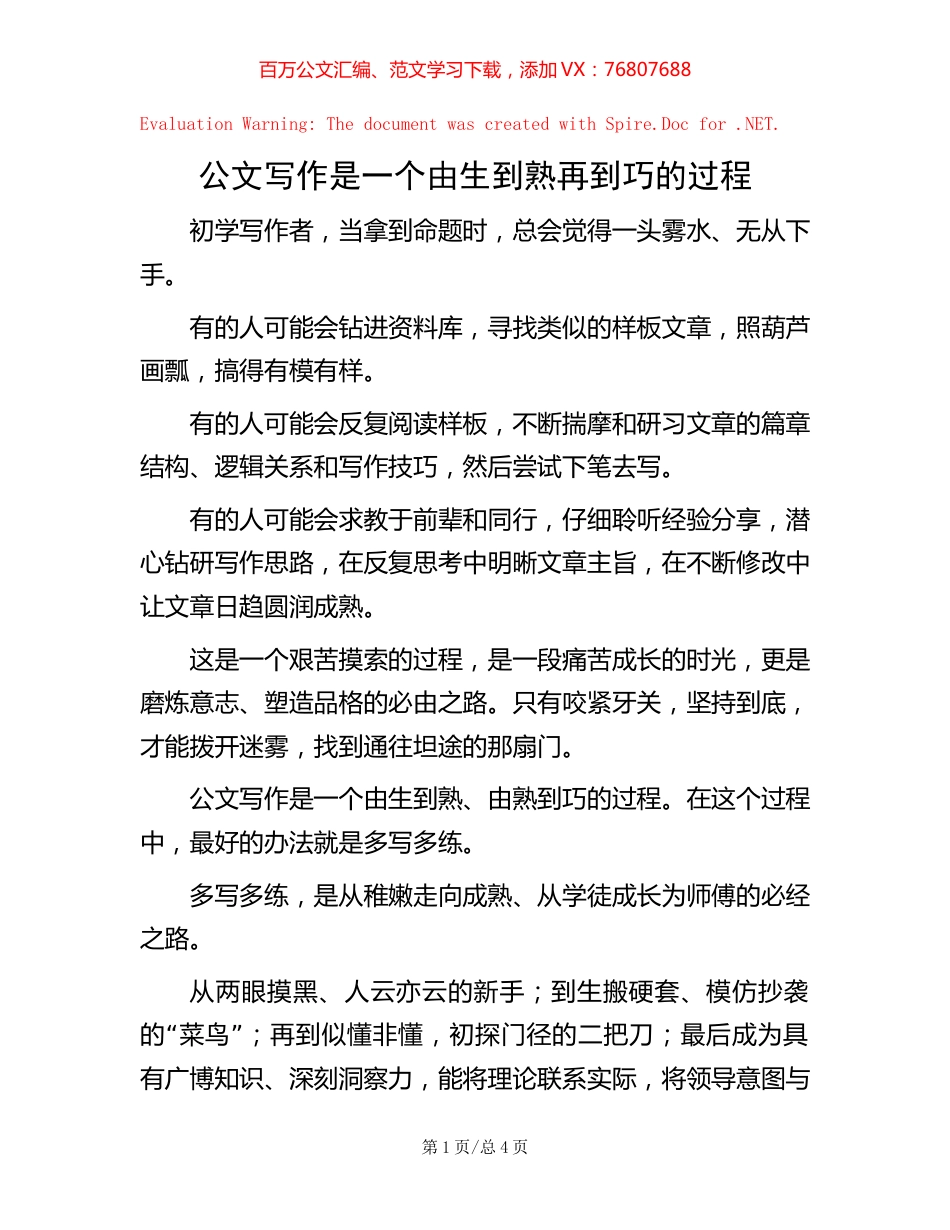 公文写作是一个由生到熟再到巧的过程.docx_第1页