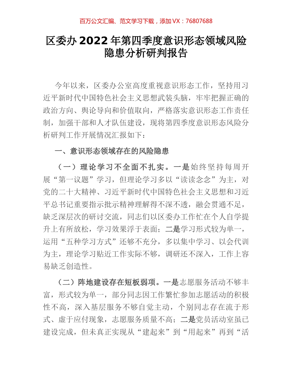 区委办2022年第四季度意识形态领域风险隐患分析研判报告.docx_第1页