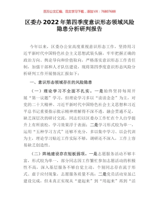 区委办2022年第四季度意识形态领域风险隐患分析研判报告.docx