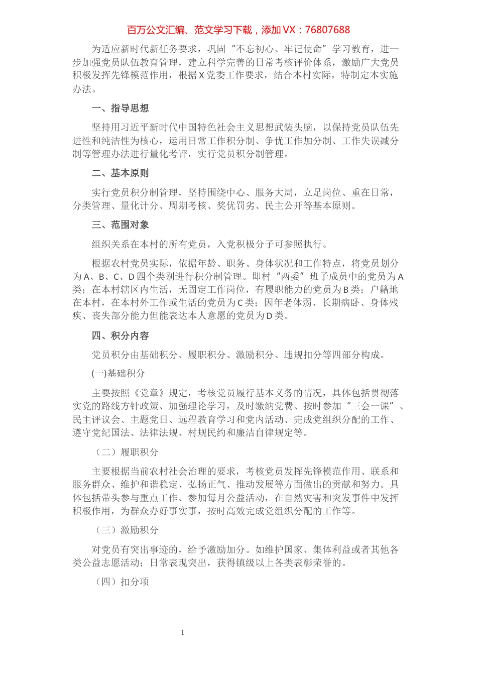 XX村党员积分制管理实施办法.docx_第1页