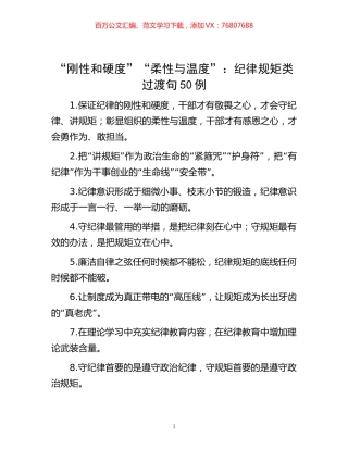 -“刚性和硬度”“柔性与温度”：纪律规矩类过渡句50例.docx