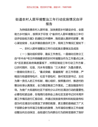 -街道农村人居环境整治三年行动实施情况自评报告.docx