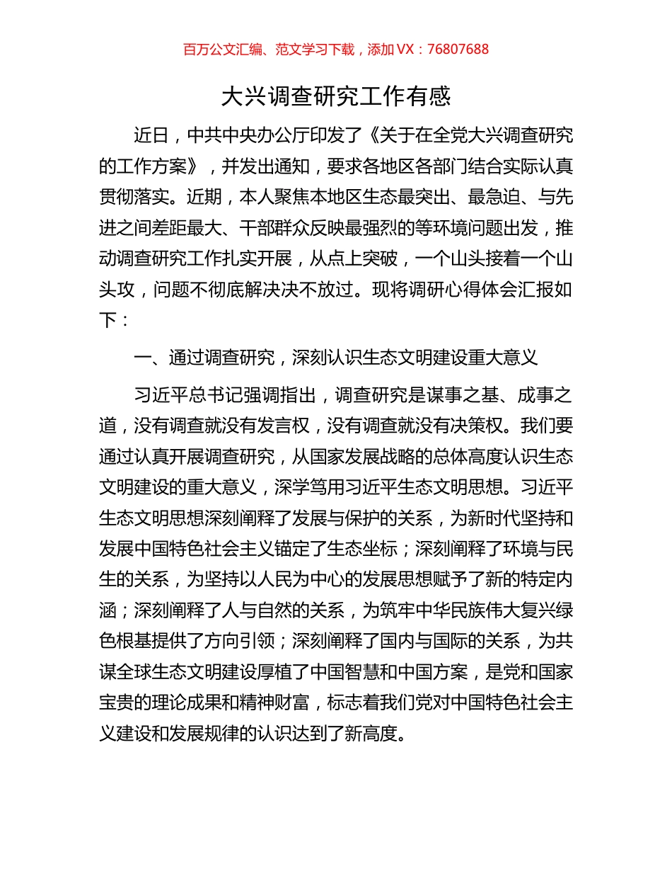 大兴调查研究工作有感.docx_第1页