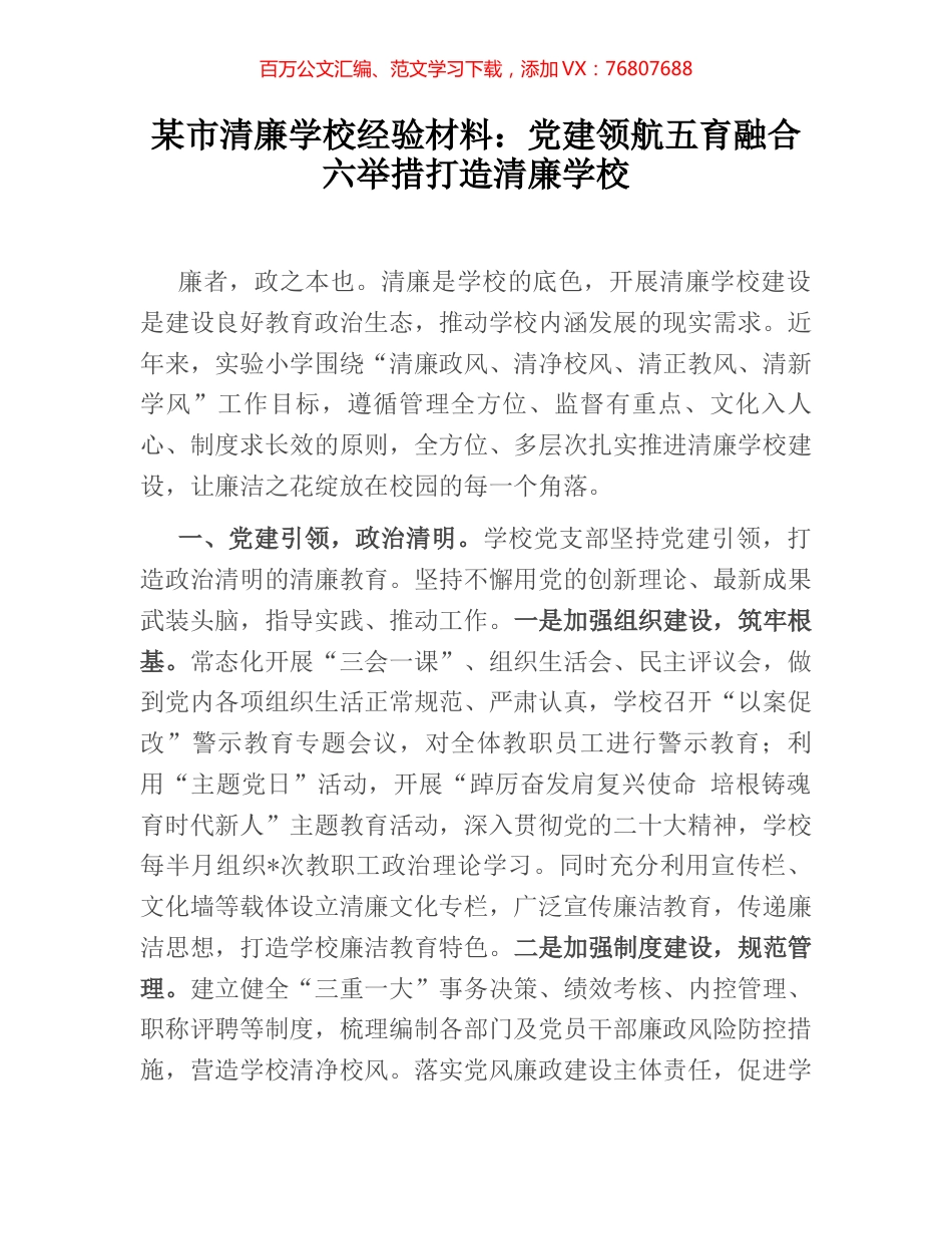 某市清廉学校经验材料：党建领航五育融合六举措打造清廉学校.docx_第1页