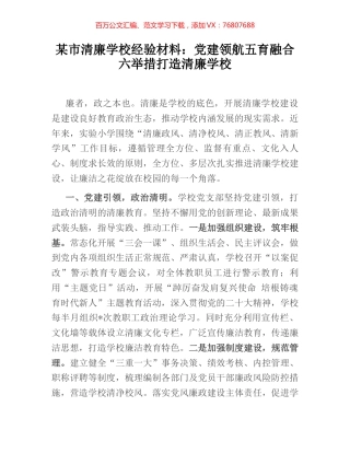 某市清廉学校经验材料：党建领航五育融合六举措打造清廉学校.docx