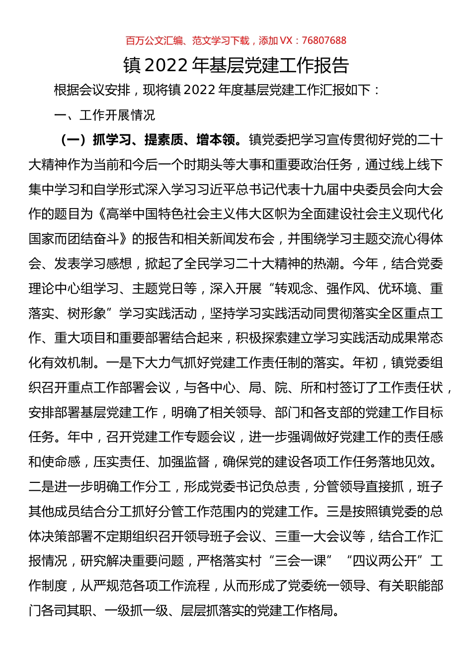 镇2022年基层党建工作报告.docx_第1页