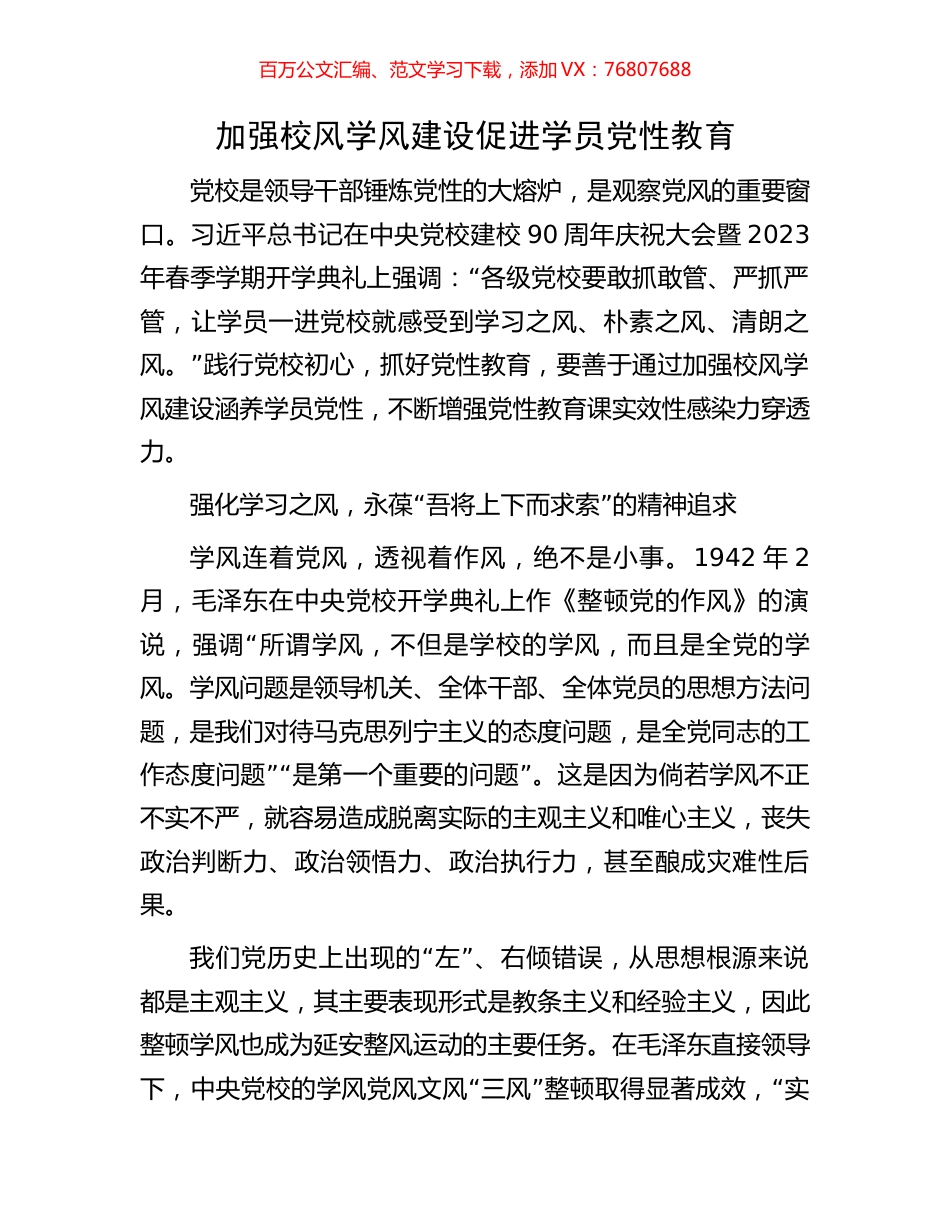 加强校风学风建设促进学员党性教育.docx_第1页