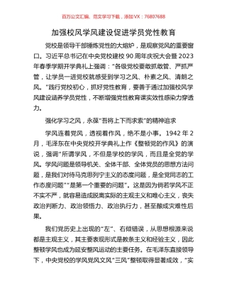 加强校风学风建设促进学员党性教育.docx