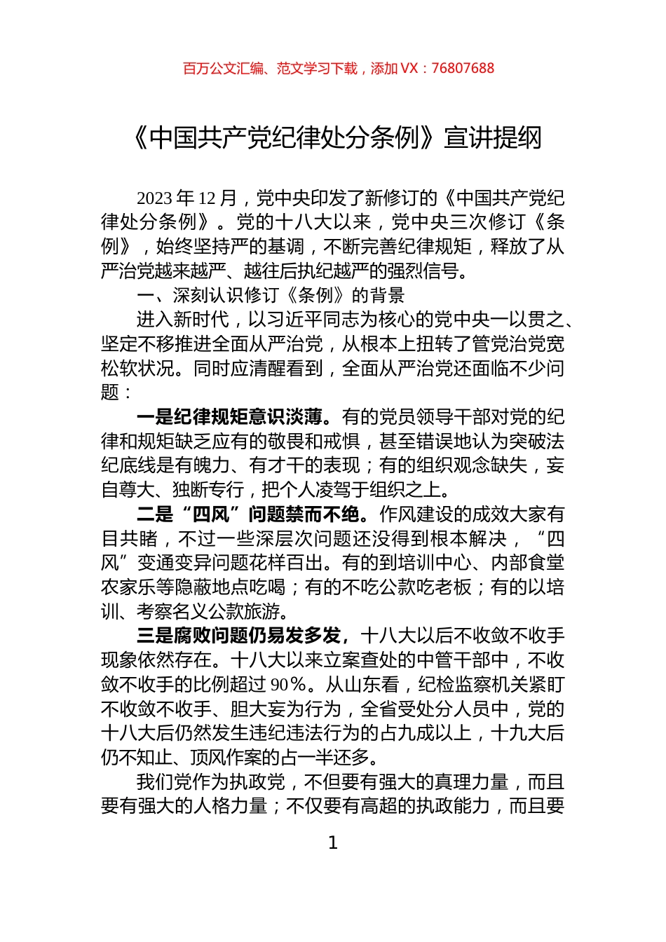 《中国共产党纪律处分条例》宣讲提纲.docx_第1页