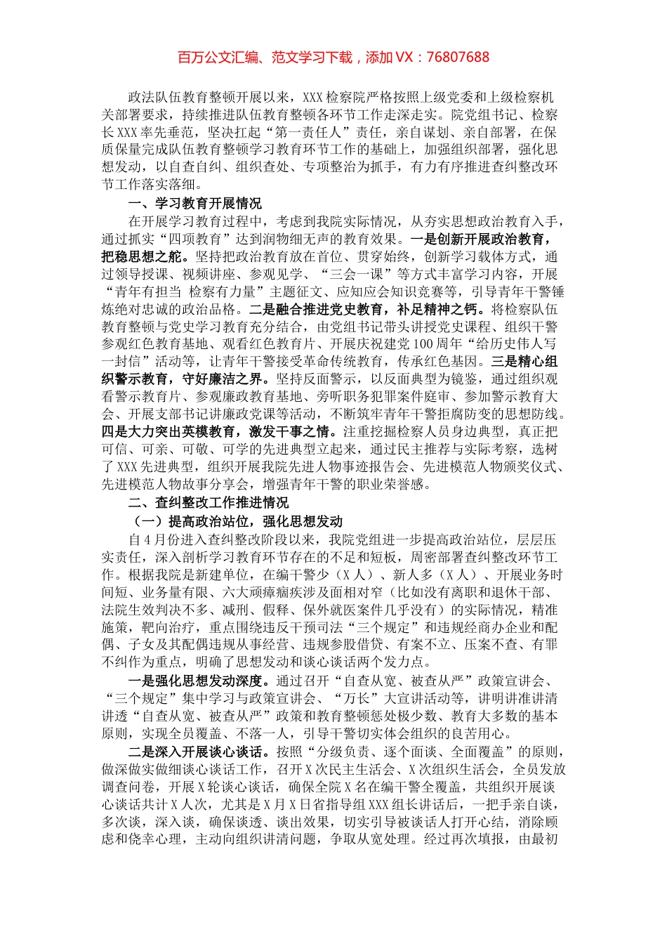 XXX检察院队伍教育整顿查纠整改工作情况.docx_第1页
