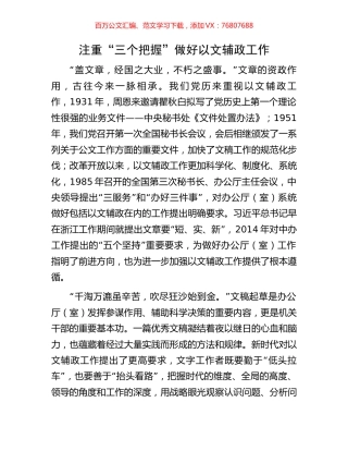 注重“三个把握”做好以文辅政工作.docx