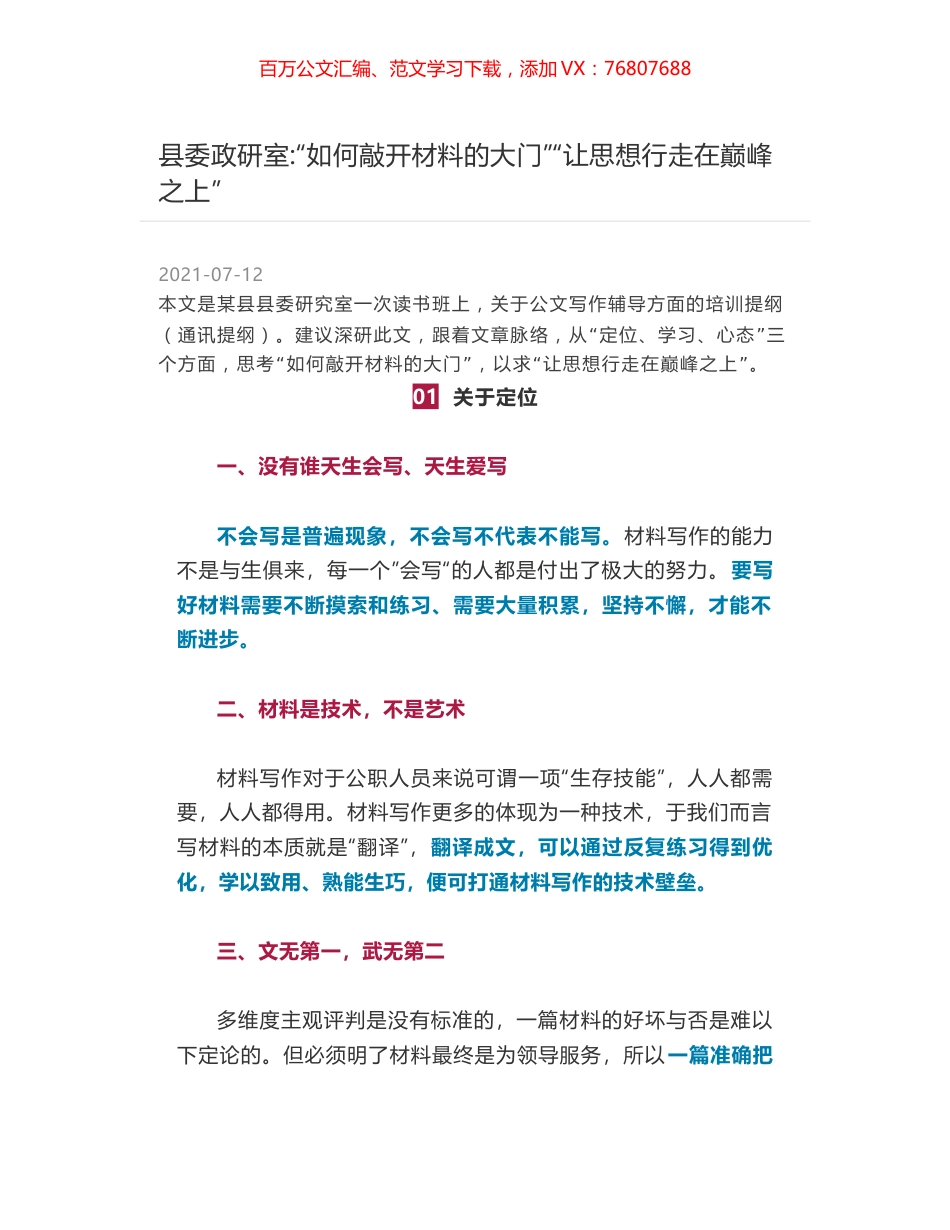 县委政研室-“如何敲开材料的大门”“让思想行走在巅峰之上”.docx_第1页