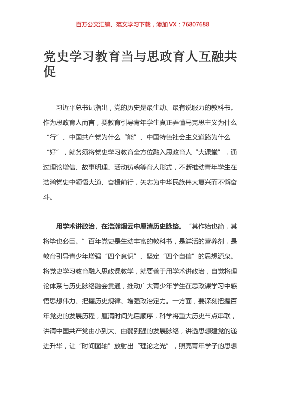 党史学习教育当与思政育人互融共促.docx_第1页