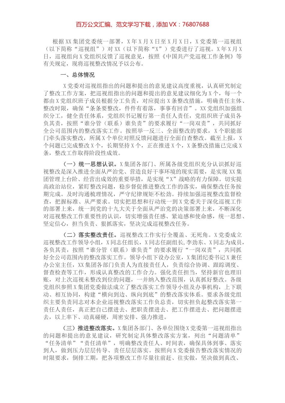 国企党委巡视反馈问题整改情况报告.docx_第1页