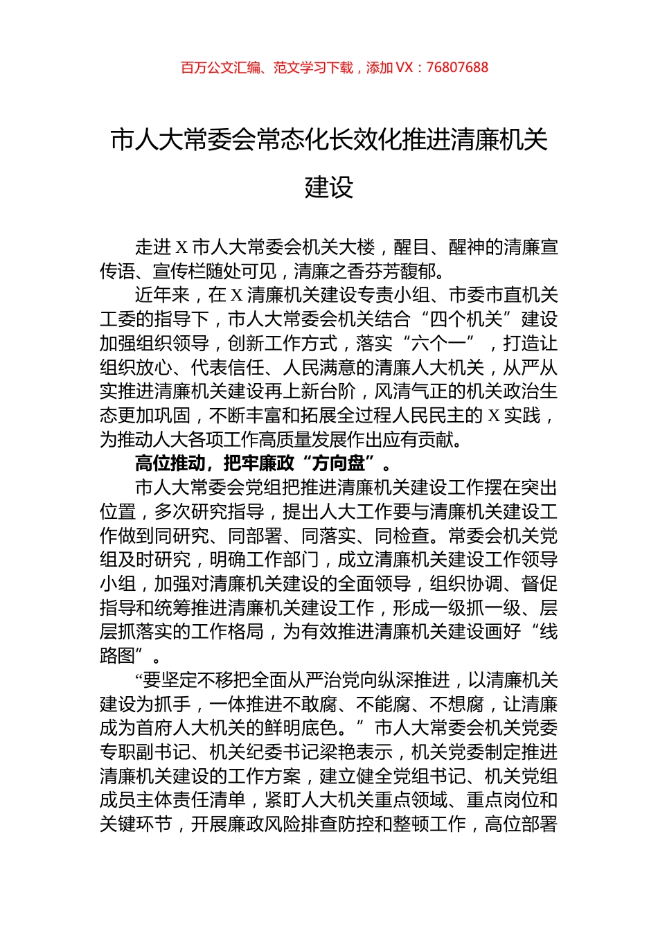 市人大常委会常态化长效化推进清廉机关建设.docx_第1页