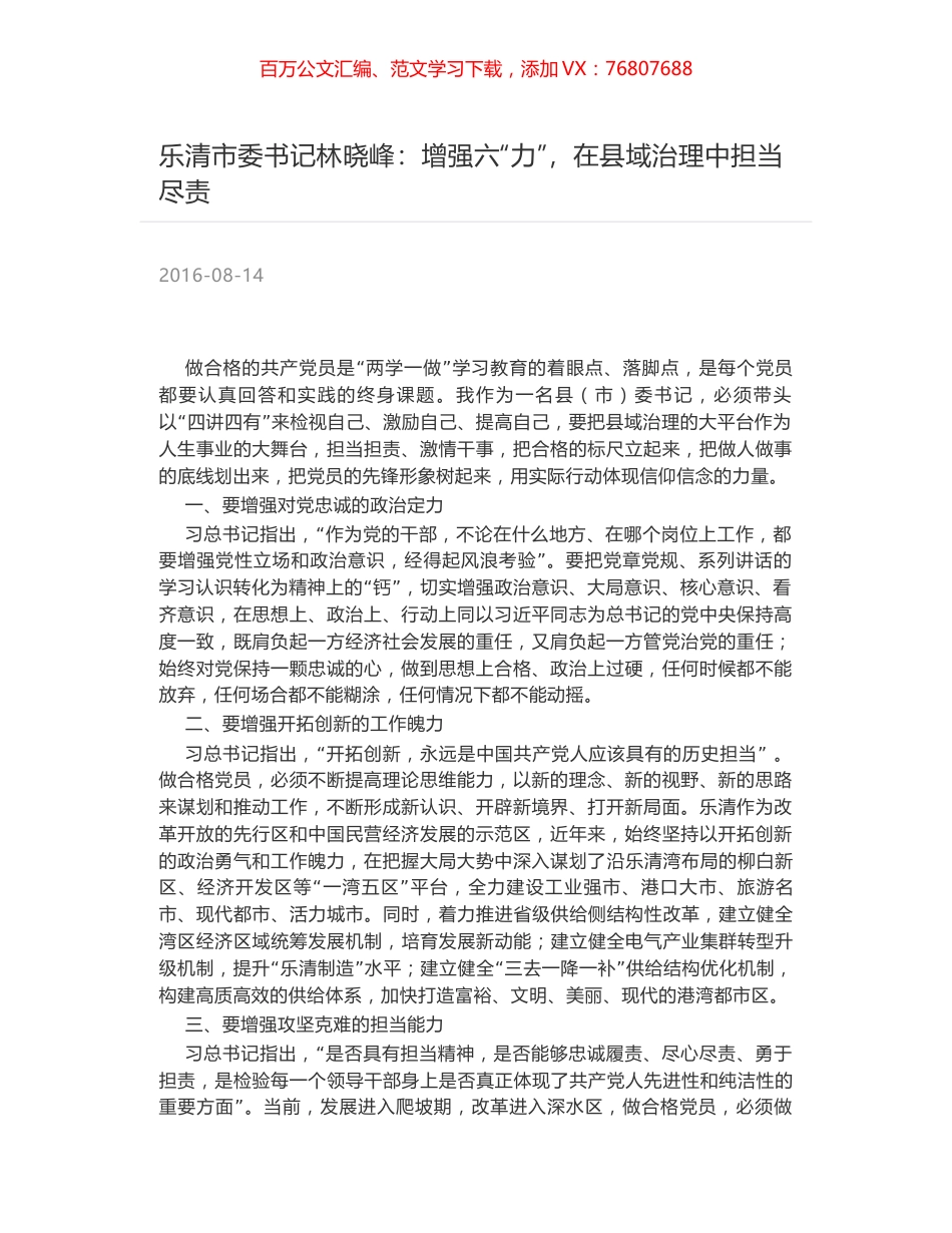 乐清市委书记林晓峰：增强六“力”，在县域治理中担当尽责.docx_第1页