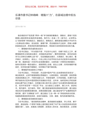 乐清市委书记林晓峰：增强六“力”，在县域治理中担当尽责.docx