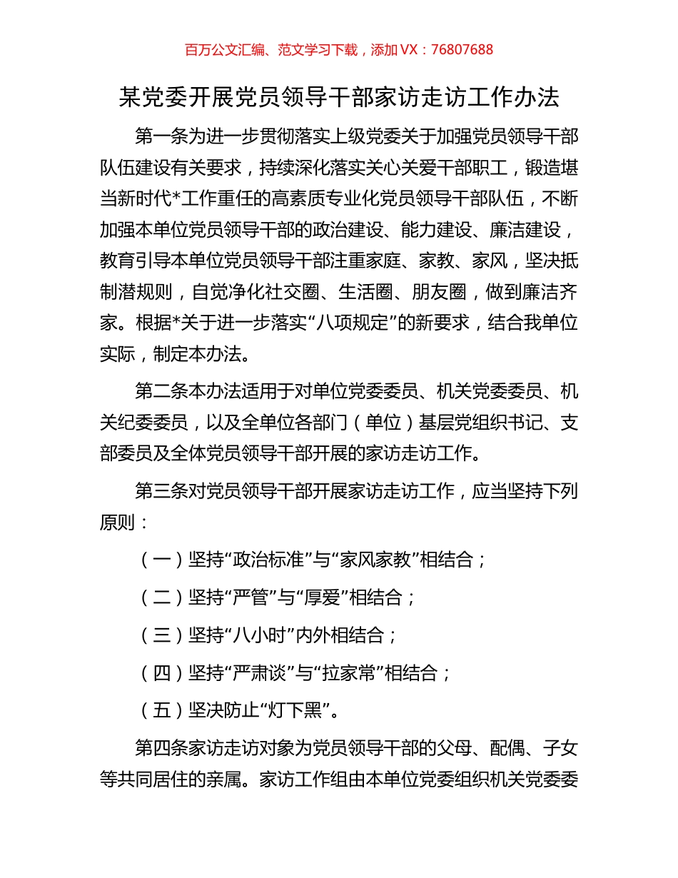 某党委开展党员领导干部家访走访工作办法.docx_第1页