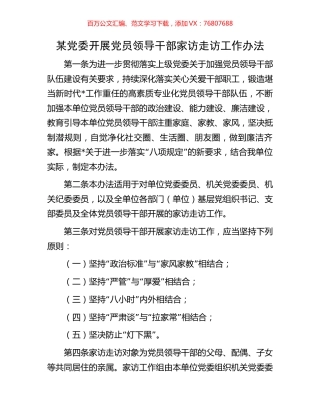某党委开展党员领导干部家访走访工作办法.docx
