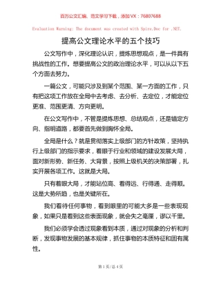 提高公文理论水平的五个技巧.docx