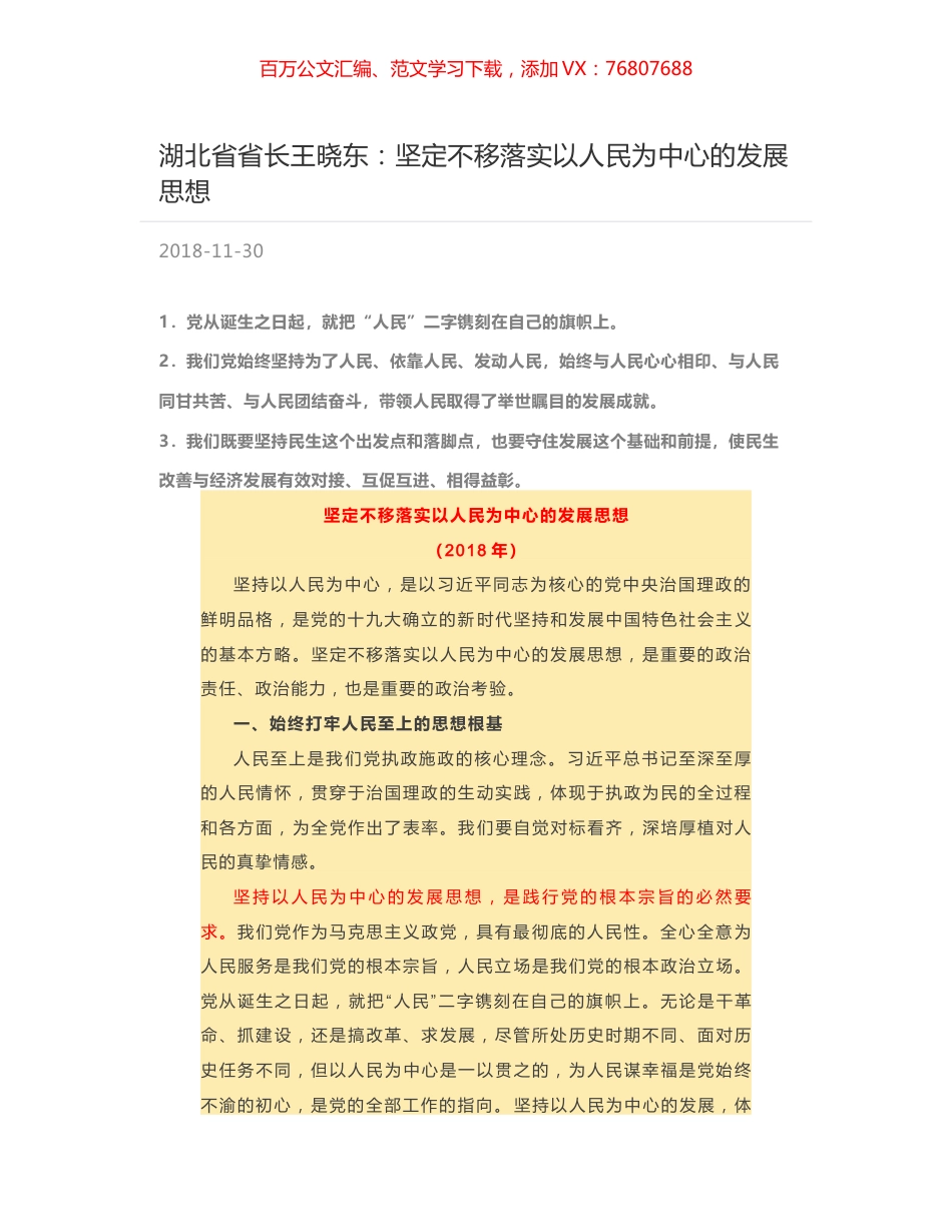 湖北省省长王晓东：坚定不移落实以人民为中心的发展思想.docx_第1页