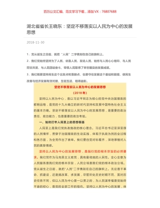 湖北省省长王晓东：坚定不移落实以人民为中心的发展思想.docx