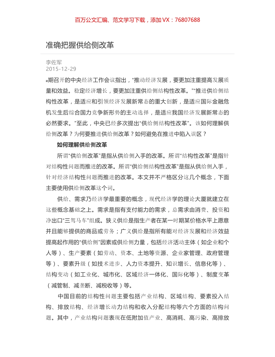 准确把握供给侧改革.docx_第1页