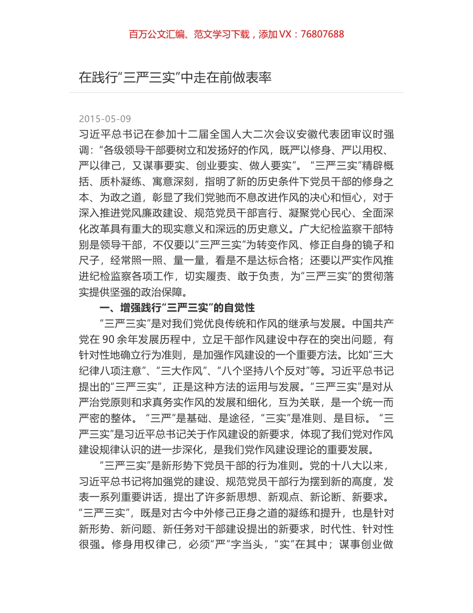 在践行“三严三实”中走在前做表率.docx_第1页