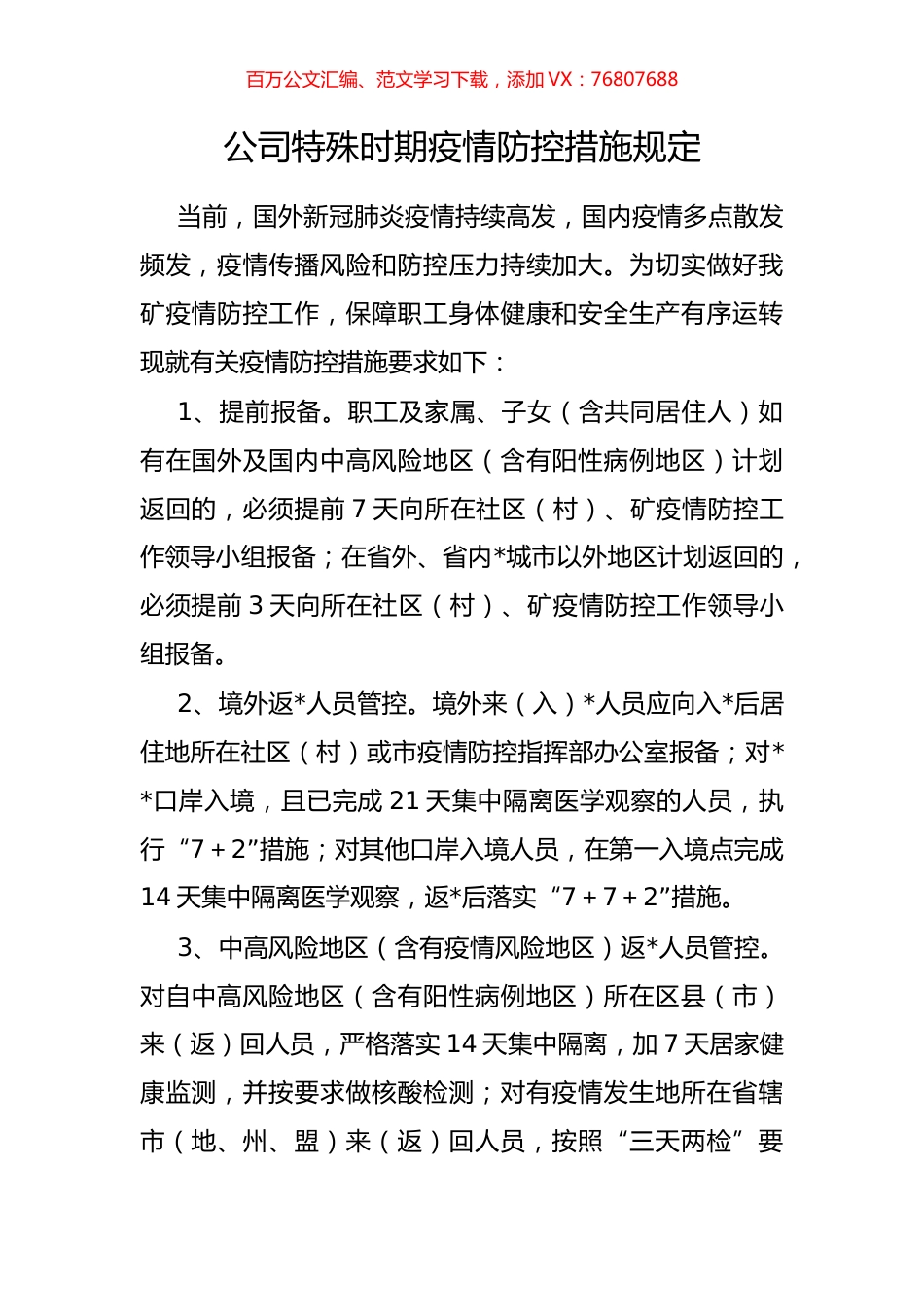 公司特殊时期疫情防控措施规定.docx_第1页